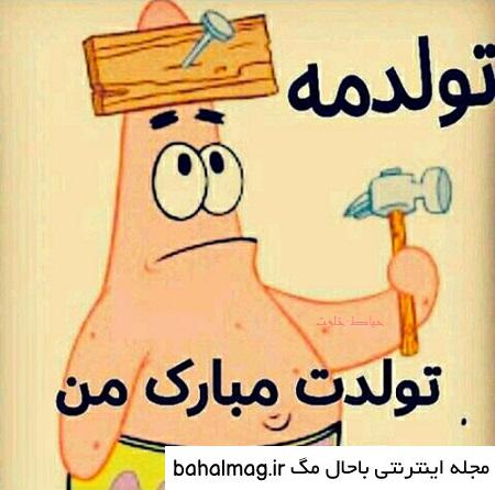 عکس تبریک تولد خنده دار