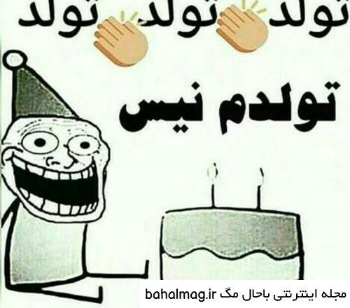 عکس خفن عکس خنده دار تولدت مبارک