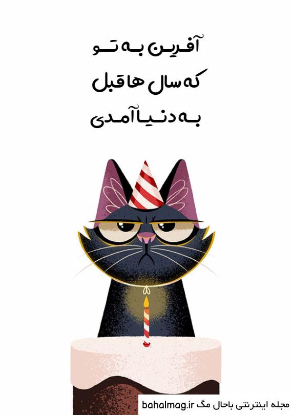 تبریک تولد خنده دار اینستاگرام