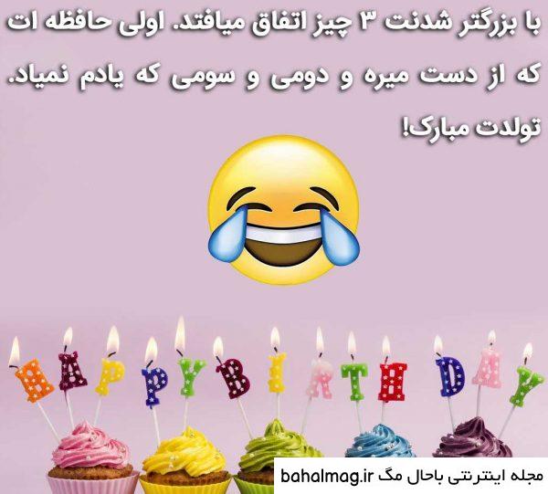 عکس تبریک تولد خنده دار