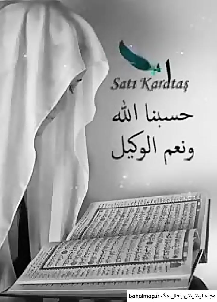  عکس پروفایل حسبی الله شیک