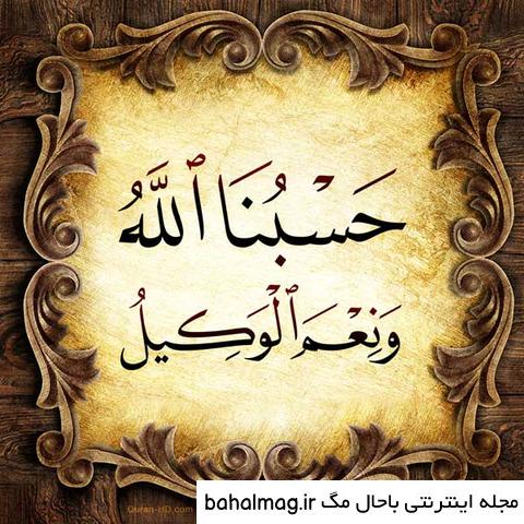  عکس پروفایل حسبی الله شیک