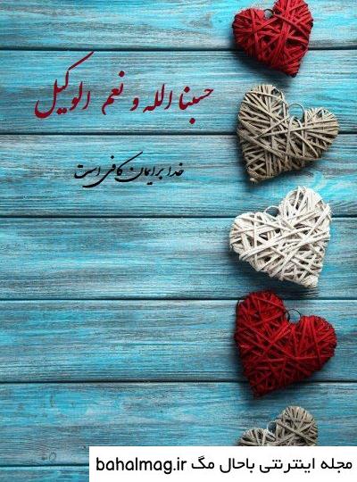  عکس پروفایل حسبی الله شیک