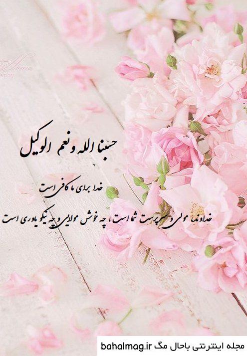  عکس پروفایل حسبی الله شیک