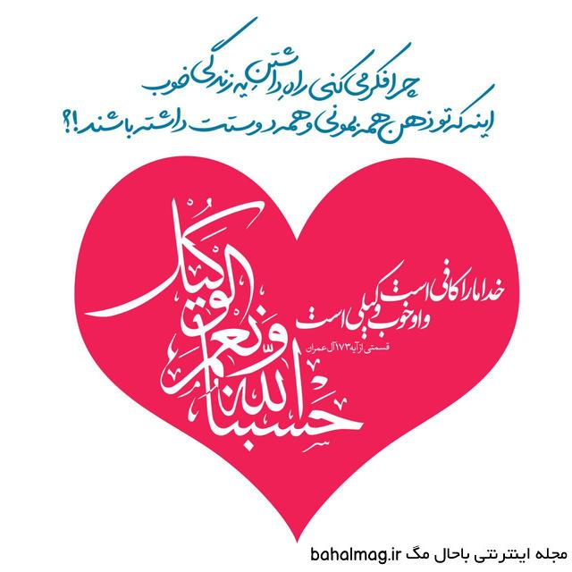  عکس پروفایل حسبی الله شیک