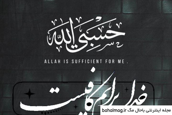  عکس پروفایل حسبی الله شیک