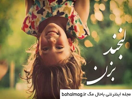  عکس خنده زیبای دخترانه
