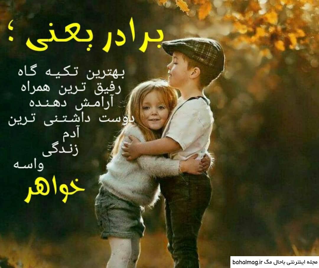 عکس خواهر برادری برای پروفایل ❤️ [ بهترین تصاویر ]