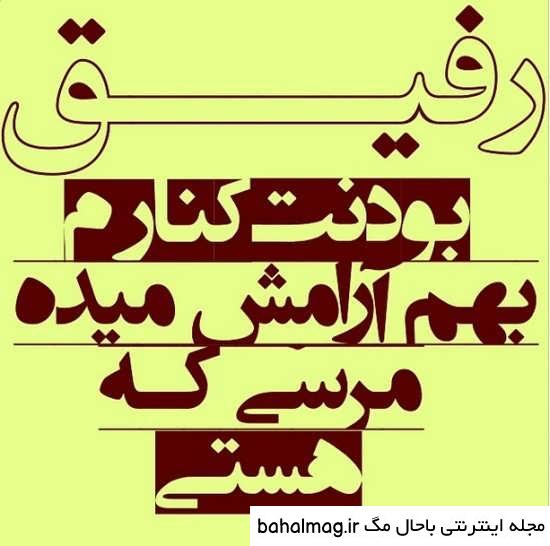 18 عکس رفیق با معرفت