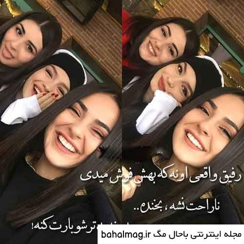  عکس سه دختر رفیق