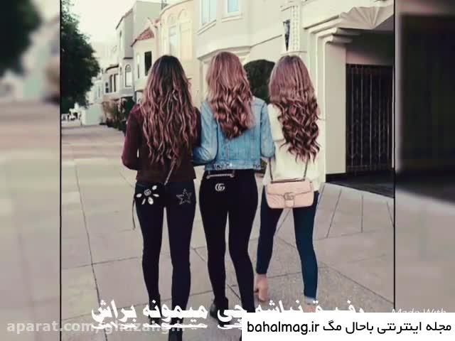  عکس سه دختر رفیق
