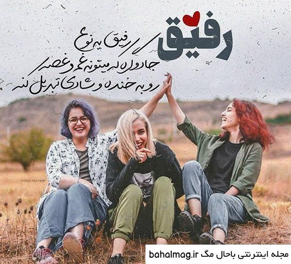  عکس سه دختر رفیق