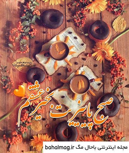 عکس خفن عکس صبح بخیر پاییزی