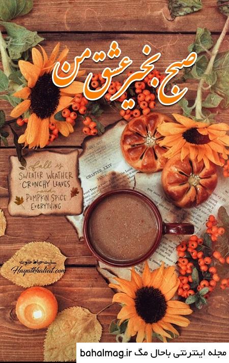 عکس خفن عکس صبح بخیر پاییزی