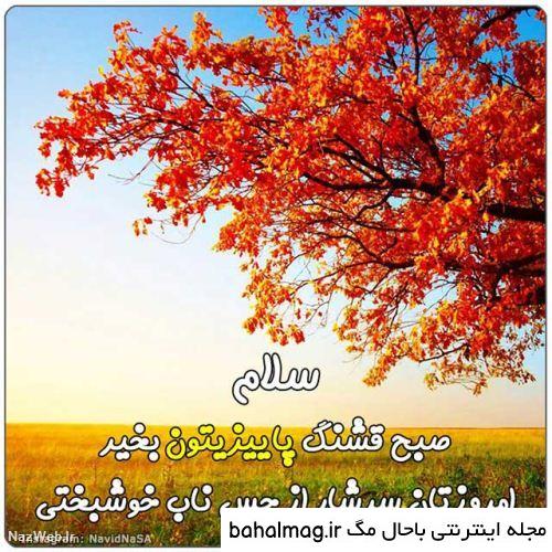 عکس خفن عکس صبح بخیر پاییزی