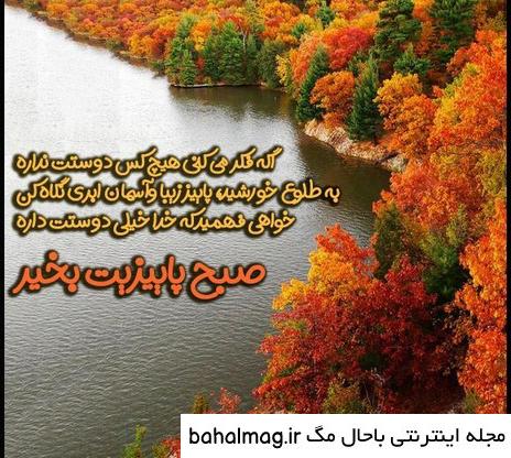 عکس خفن عکس صبح بخیر پاییزی