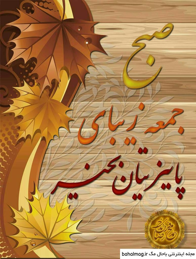 عکس خفن عکس صبح بخیر پاییزی