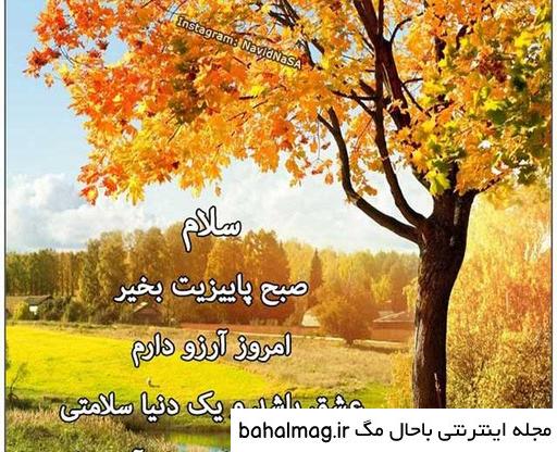 عکس خفن عکس صبح بخیر پاییزی