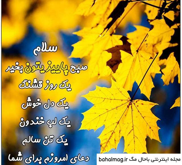 عکس خفن عکس صبح بخیر پاییزی