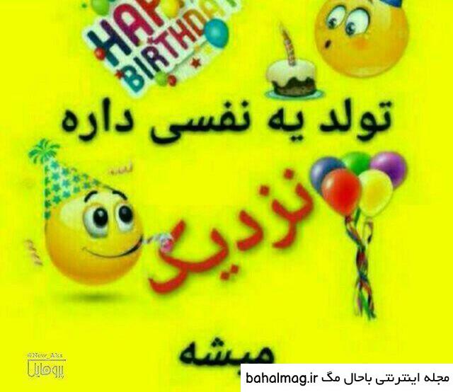 عکس خفن عکس تولد ی جیگری نزدیکه