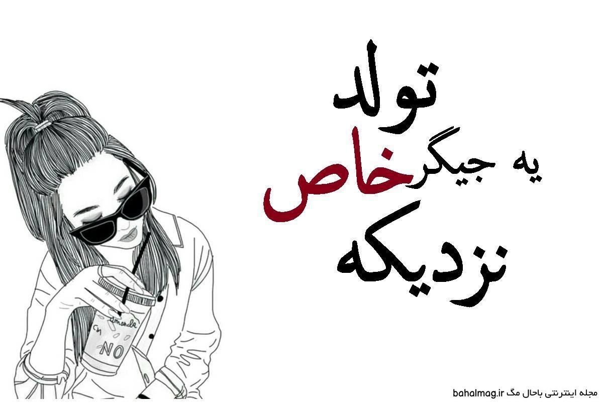 عکس خفن عکس تولد ی جیگری نزدیکه