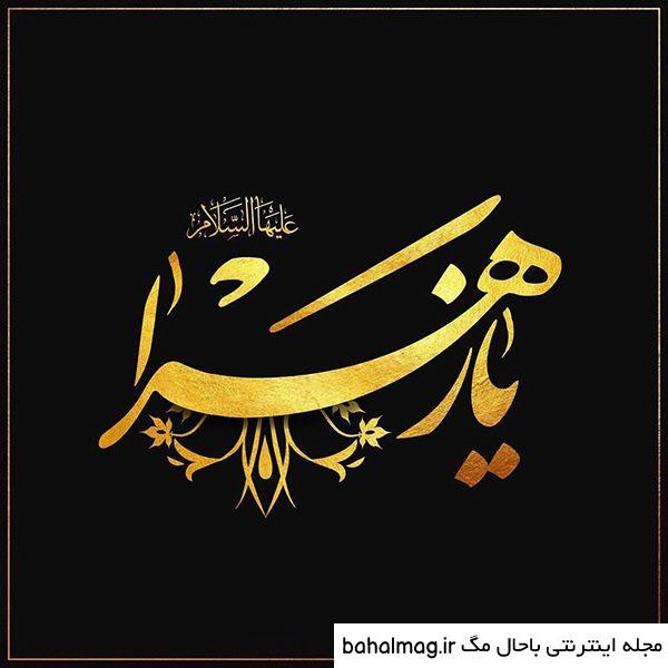 عکس نوشته یا فاطمه زهرا ️ [ بهترین تصاویر ]