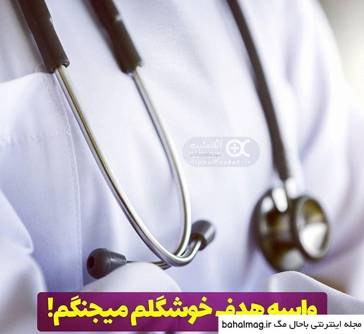 عکس پزشکی برای پروفایل تلگرام