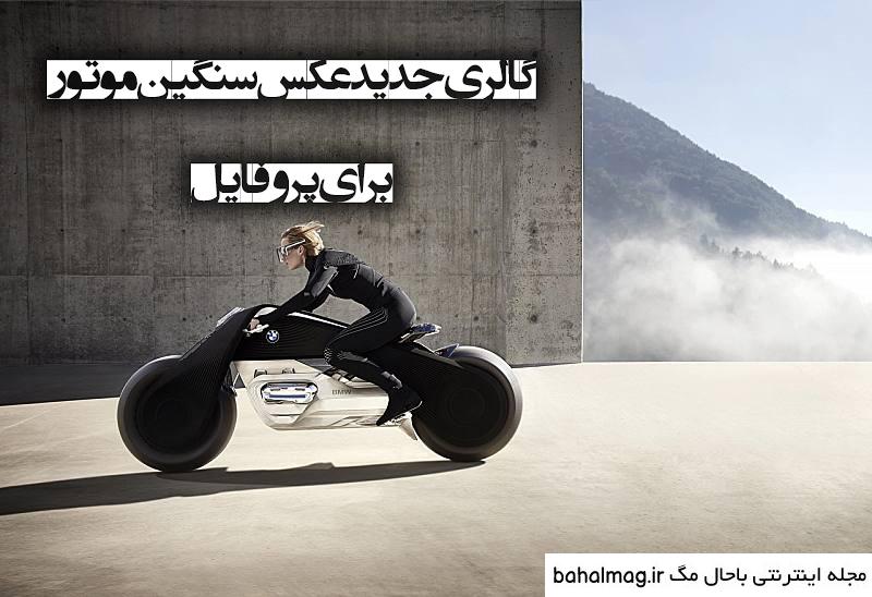  عکس پروفایل پسرانه لاتی با موتور سیکلت