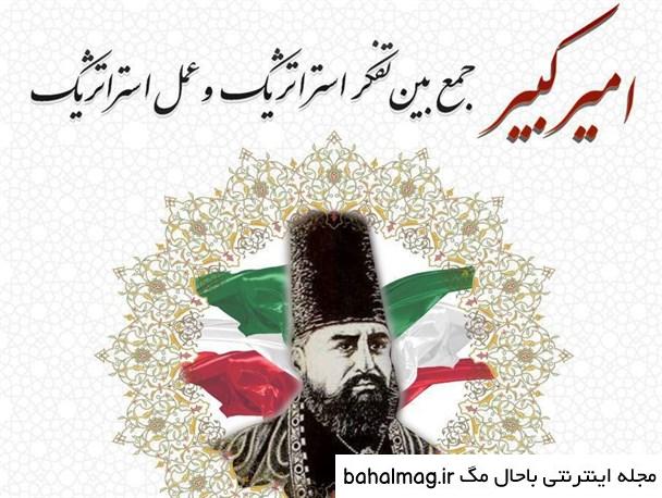 به روز ترین دانلود عکس نوشته امیر کبیر