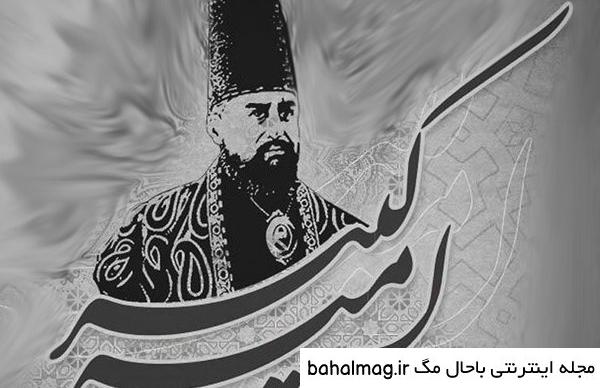 مجموعه دانلود عکس نوشته امیر کبیر