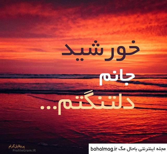 دانلود عکس نوشته خورشید باحال مگ