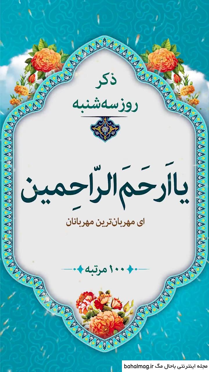 عکس از ذکر روز سه شنبه ❤️ [ بهترین تصاویر ]