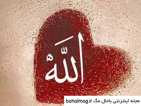 عکس الله داخل قلب باحال مگ