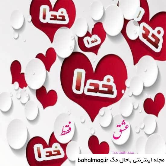 عکس الله داخل قلب خاص