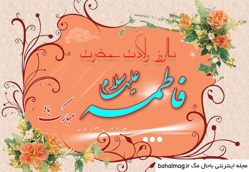 جدیدترین عکس ایده برای تولد حضرت زهرا