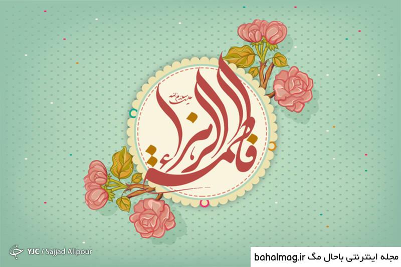 خاص ترین عکس ایده برای تولد حضرت زهرا