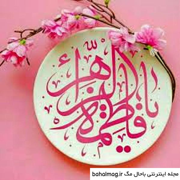 عکس ایده برای تولد حضرت زهرا با کیفیت