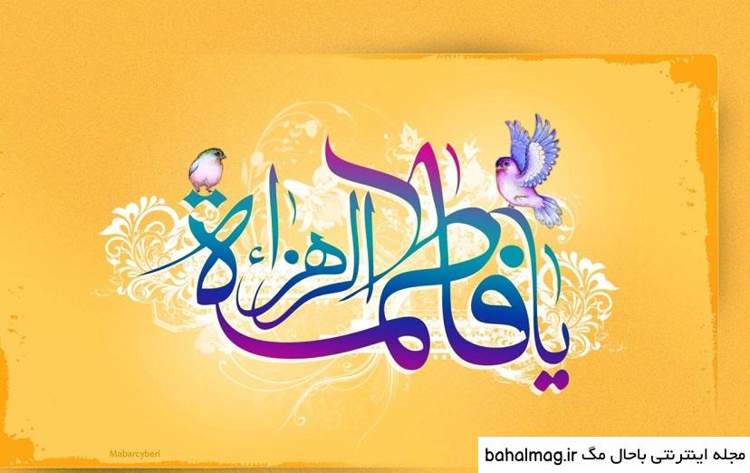 عکس ایده برای تولد حضرت زهرا باحال مگ