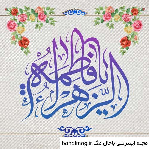 عکس ایده برای تولد حضرت زهرا به روز