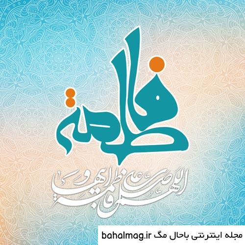 عکس ایده برای تولد حضرت زهرا جدید
