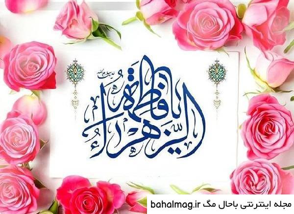 عکس ایده برای تولد حضرت زهرا دانلود
