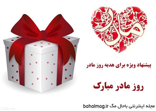 عکس ایده برای خرید هدیه روز مادر به روز
