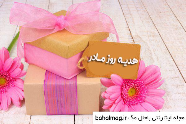 عکس ایده برای خرید هدیه روز مادر جدید