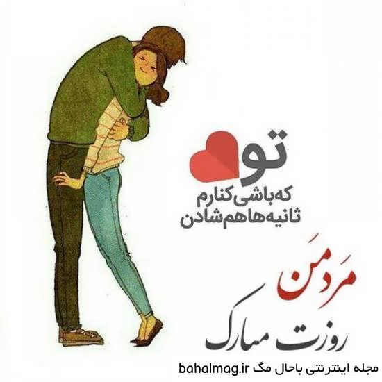 عکس برای روز مرد عاشقانه