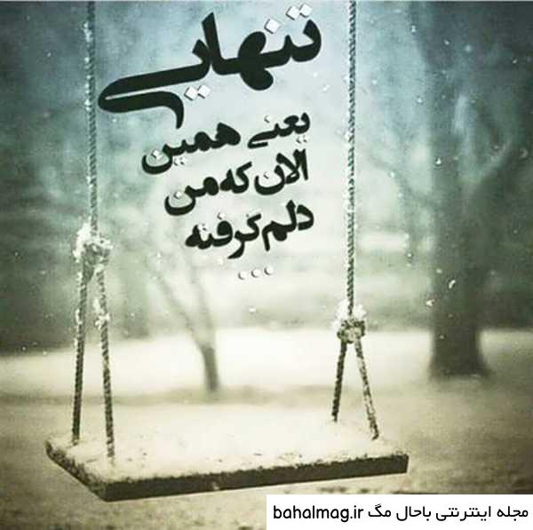 خاص ترین عکس حس تنهایی