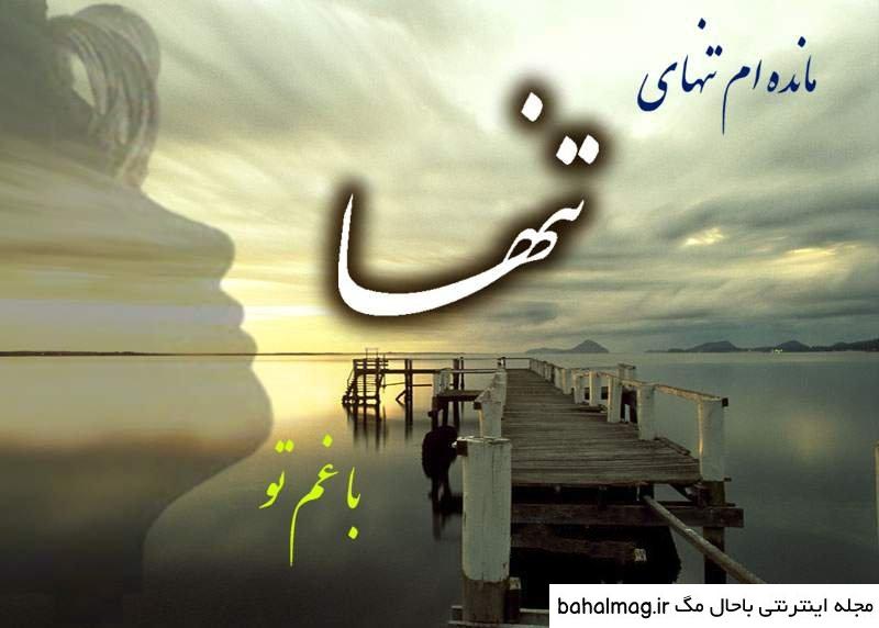 عکس حس تنهایی باحال مگ