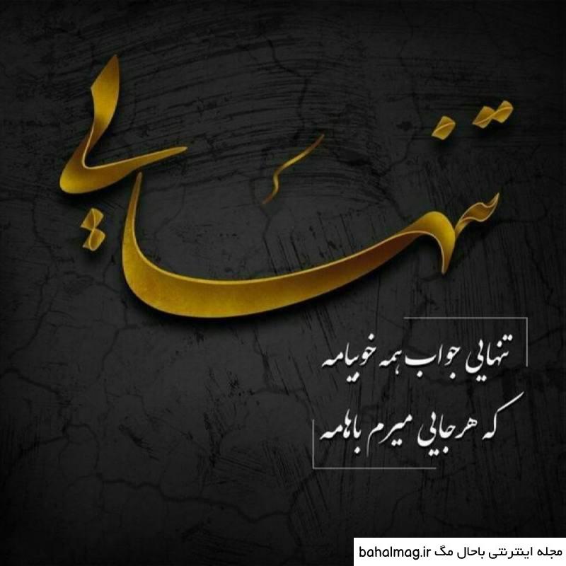 عکس حس تنهایی خاص