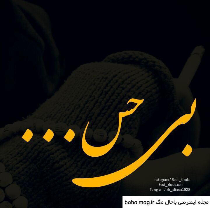 عکس نوشته تنهایی حس بدیه