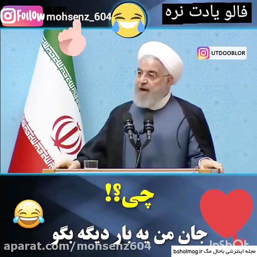 دانلود عکس خنده دار حسن روحانی