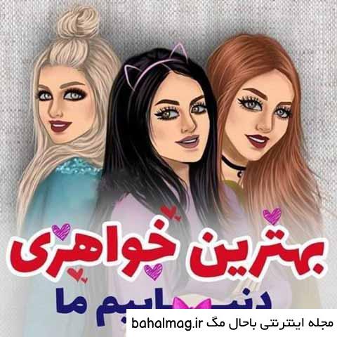 بهترین عکس دخترانه فانتزی سه نفره